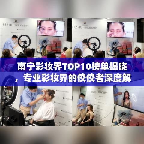 南宁彩妆界TOP10榜单揭晓，专业彩妆界的佼佼者深度解析