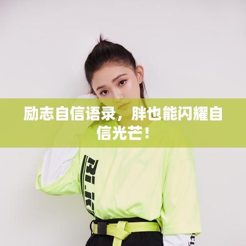 励志自信语录，胖也能闪耀自信光芒！