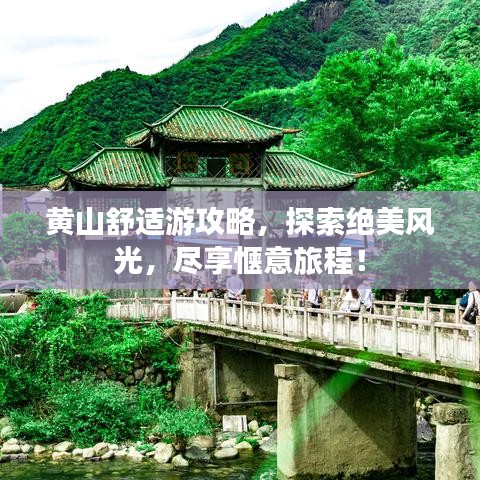 黄山舒适游攻略，探索绝美风光，尽享惬意旅程！