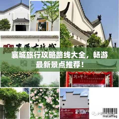 襄城旅行攻略路线大全，畅游最新景点推荐！