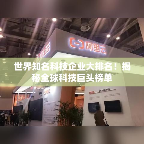 世界知名科技企业大排名！揭秘全球科技巨头榜单