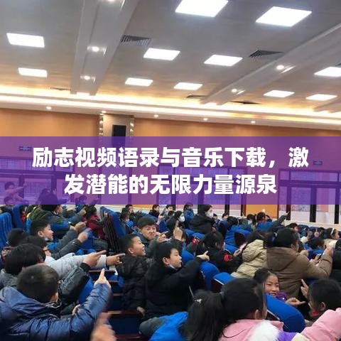 励志视频语录与音乐下载，激发潜能的无限力量源泉