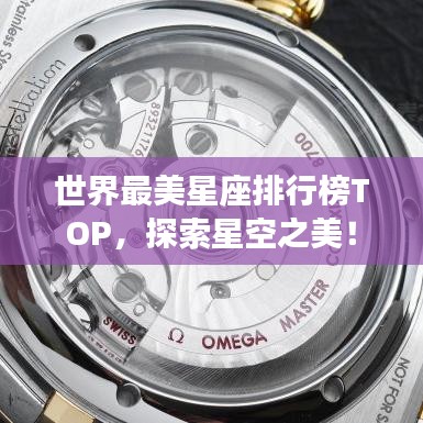 世界最美星座排行榜TOP，探索星空之美！