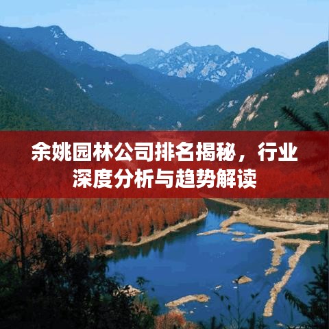 余姚园林公司排名揭秘，行业深度分析与趋势解读
