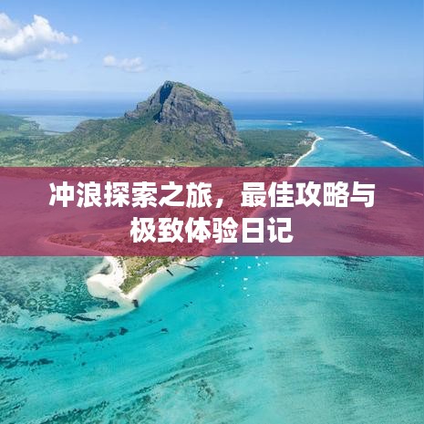 冲浪探索之旅，最佳攻略与极致体验日记