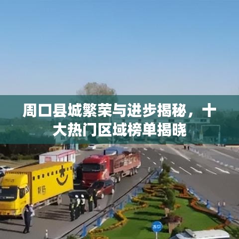 周口县城繁荣与进步揭秘，十大热门区域榜单揭晓
