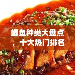 鲫鱼种类大盘点，十大热门排名不容错过！