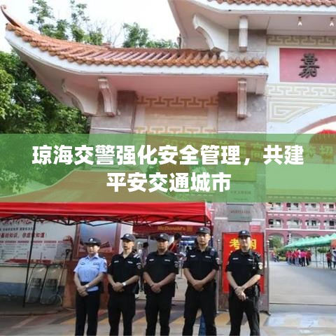 琼海交警强化安全管理，共建平安交通城市