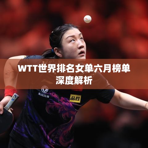 WTT世界排名女单六月榜单深度解析