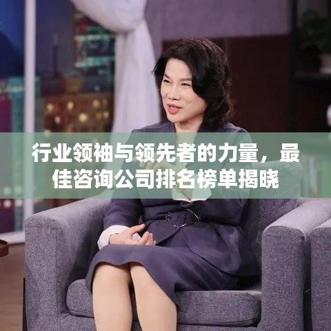 行业领袖与领先者的力量，最佳咨询公司排名榜单揭晓