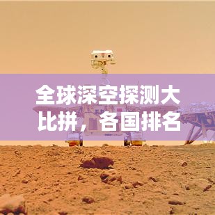 全球深空探测大比拼，各国排名及实力对比！