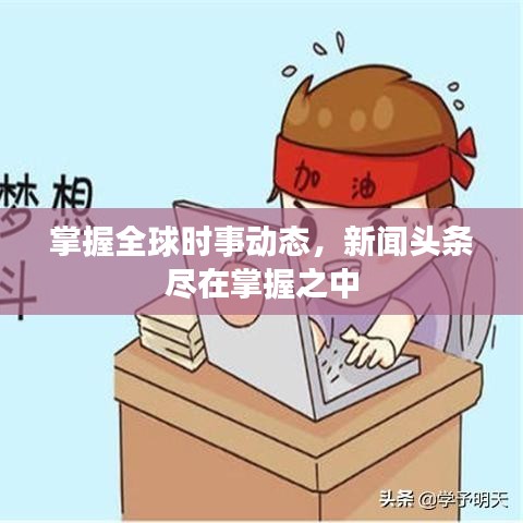 掌握全球时事动态，新闻头条尽在掌握之中