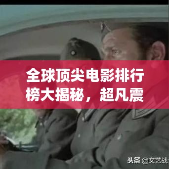 全球顶尖电影排行榜大揭秘，超凡震撼，你一定不能错过！