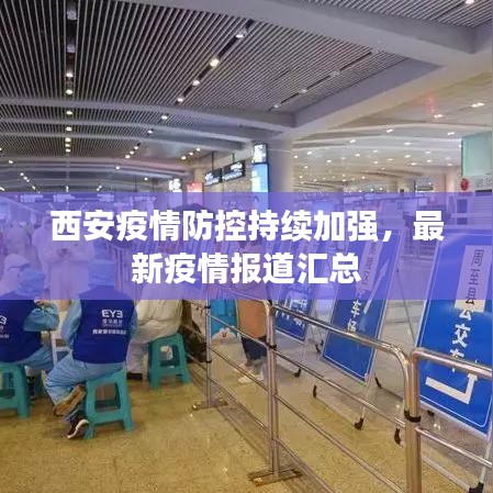 西安疫情防控持续加强，最新疫情报道汇总