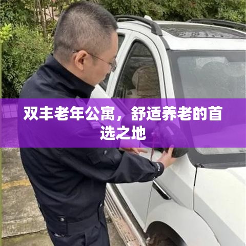 双丰老年公寓，舒适养老的首选之地