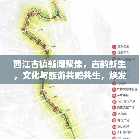 西江古镇新闻聚焦，古韵新生，文化与旅游共融共生，焕发新活力