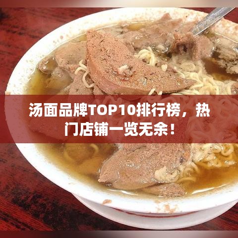 汤面品牌TOP10排行榜，热门店铺一览无余！