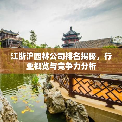江浙沪园林公司排名揭秘，行业概览与竞争力分析