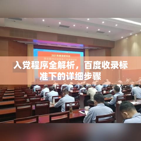 入党程序全解析，百度收录标准下的详细步骤