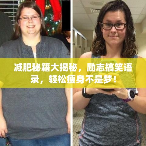 减肥秘籍大揭秘，励志搞笑语录，轻松瘦身不是梦！