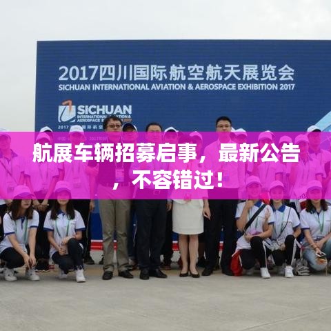 航展车辆招募启事，最新公告，不容错过！