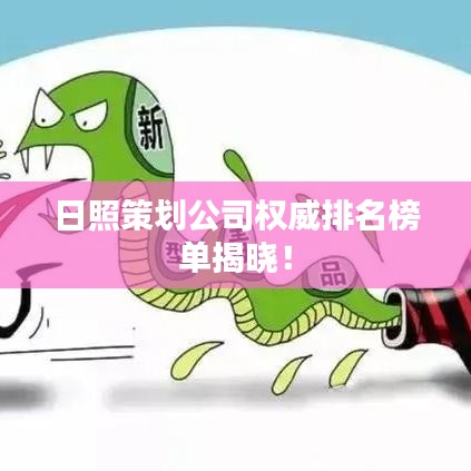 日照策划公司权威排名榜单揭晓！
