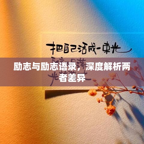 励志与励志语录，深度解析两者差异