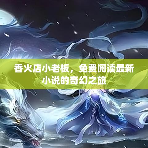 香火店小老板，免费阅读最新小说的奇幻之旅