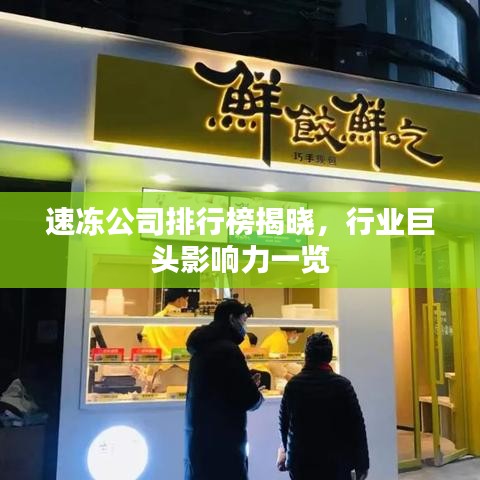 速冻公司排行榜揭晓，行业巨头影响力一览