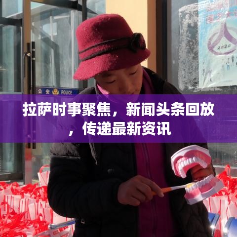 拉萨时事聚焦，新闻头条回放，传递最新资讯