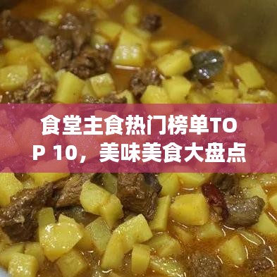 食堂主食热门榜单TOP 10，美味美食大盘点
