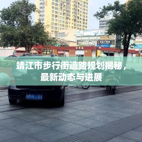 靖江市步行街造路规划揭秘，最新动态与进展
