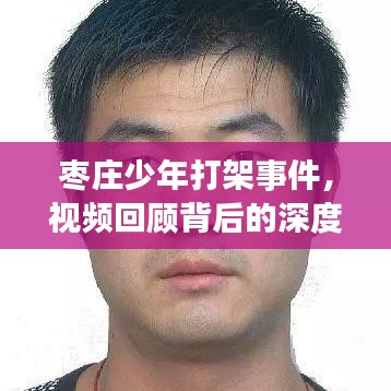 枣庄少年打架事件，视频回顾背后的深度解析