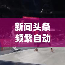 新闻头条频繁自动退出背后的原因解析，揭秘背后的真相！