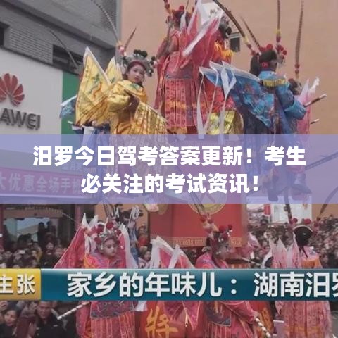 汨罗今日驾考答案更新！考生必关注的考试资讯！