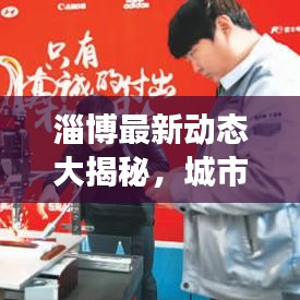 淄博最新动态大揭秘，城市变迁与新闻攻略掌握在手