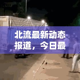 北流最新动态报道，今日最新消息速递