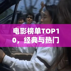 电影榜单TOP10，经典与热门璀璨对决