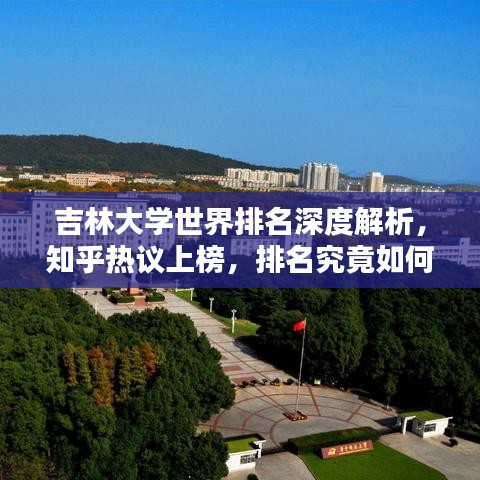 吉林大学世界排名深度解析，知乎热议上榜，排名究竟如何？