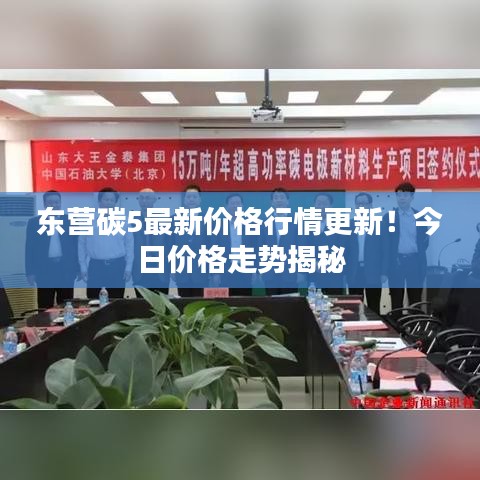 东营碳5最新价格行情更新！今日价格走势揭秘