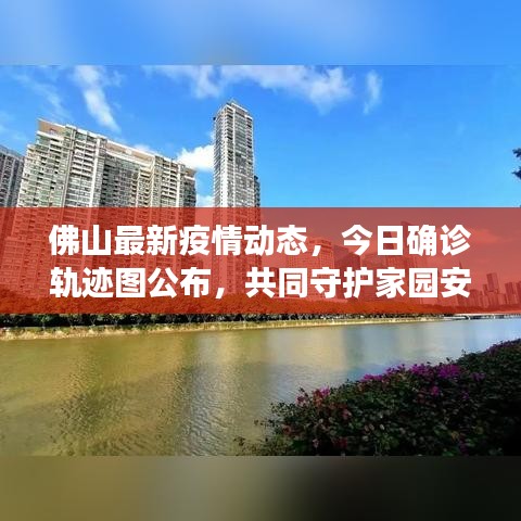 佛山最新疫情动态，今日确诊轨迹图公布，共同守护家园安全