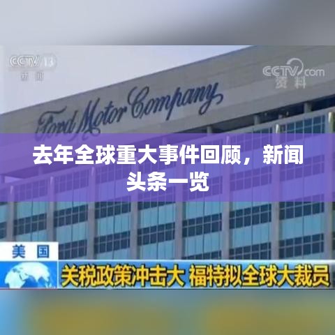 去年全球重大事件回顾，新闻头条一览