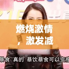 燃烧激情，激发减肥斗志的励志名言！