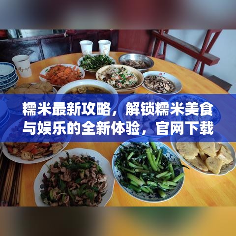糯米最新攻略，解锁糯米美食与娱乐的全新体验，官网下载尽在掌握！