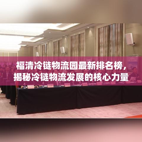 福清冷链物流园最新排名榜，揭秘冷链物流发展的核心力量