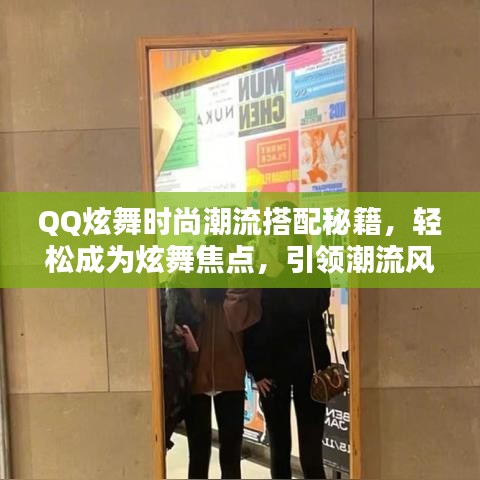 QQ炫舞时尚潮流搭配秘籍，轻松成为炫舞焦点，引领潮流风潮！