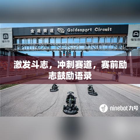 激发斗志，冲刺赛道，赛前励志鼓励语录