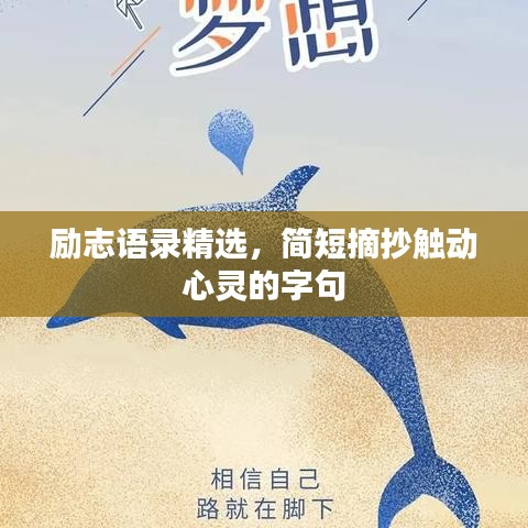 励志语录精选，简短摘抄触动心灵的字句