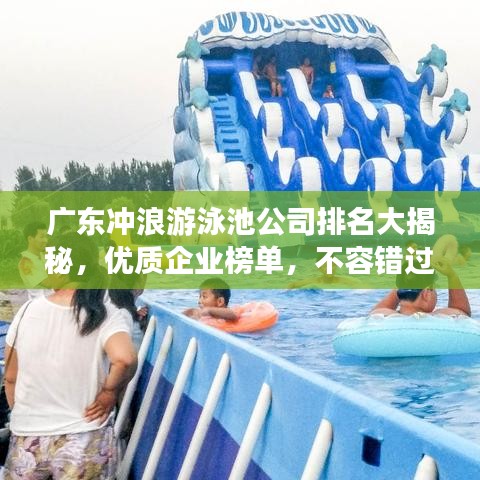广东冲浪游泳池公司排名大揭秘，优质企业榜单，不容错过！