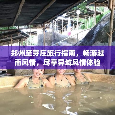 郑州至芽庄旅行指南，畅游越南风情，尽享异域风情体验